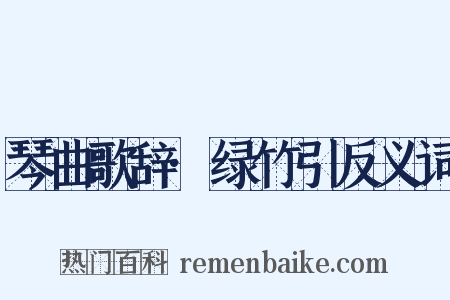 琴曲歌辞·绿竹引反义词是什么意思的图片